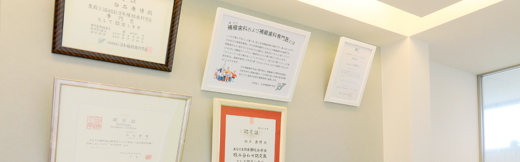 米子市新開・けやき歯科・けやき歯科 院長　白石 康博